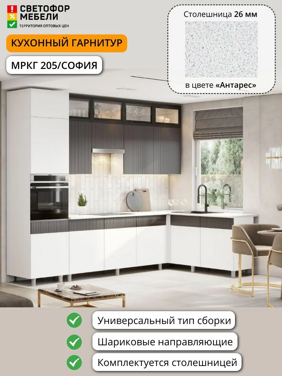 Угловая кухня София, Гренто, Амилия МДФ 3,0х1,8м Белый/Бланж/Графит матовый/Черный, со столешницей, левый